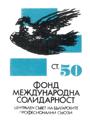 Международна солидарност - 0.50ст.